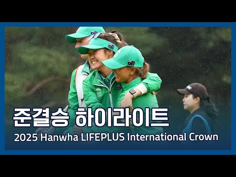 LPGA 2025 Hanwha LIFEPLUS 인터내셔널 크라운 준결승전 하이라이트