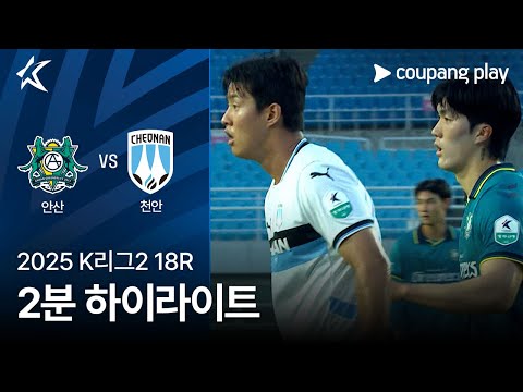 [2025 K리그2] 18R 안산 vs 천안 2분 하이라이트