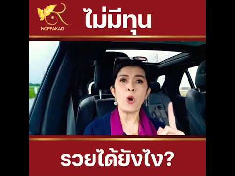 ไม่มีทุนรวยได้ยังไง ไม่มีทุนรวยได้ยังไง