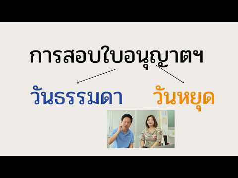 การสอบใบอนุญาตฯและอบรมขอรับใบ