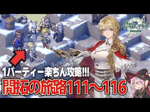 【鈴蘭の剣】開拓の旅路111～115／アサルター対策にアイサが大活躍!!!【コンテンツ攻略解説】