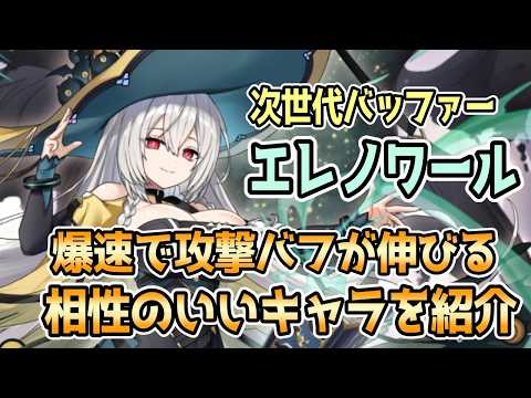 【モン娘TD】エレノワールの攻撃バフと相性がいいトークン持ちキャラ紹介【モンスター娘TD】