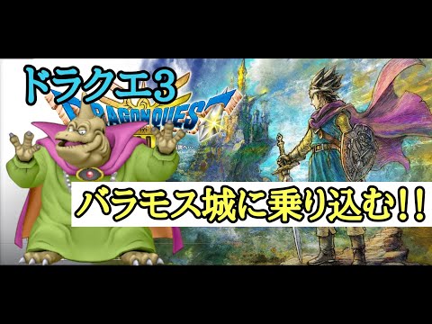 【ネタバレ注意】ドラクエ3 バラモス城に乗り込む！