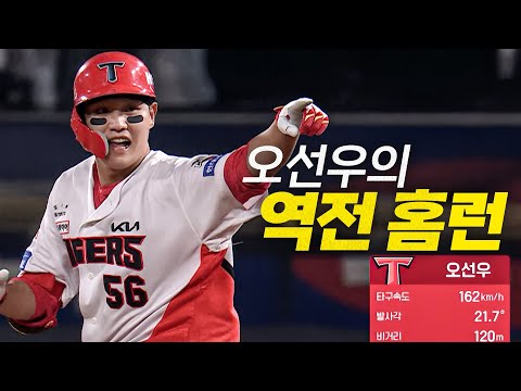 [키움 vs KIA] 타구 속도 162km/h! KIA 오선우가 쏘아 올린 역전 홈런! | 5.27 | #크보모먼트 BY 삼진제약 | 야구 하이라이트