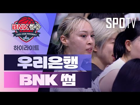 [여자프로농구] 우리은행 vs BNK 썸 5분 하이라이트 (11.28)