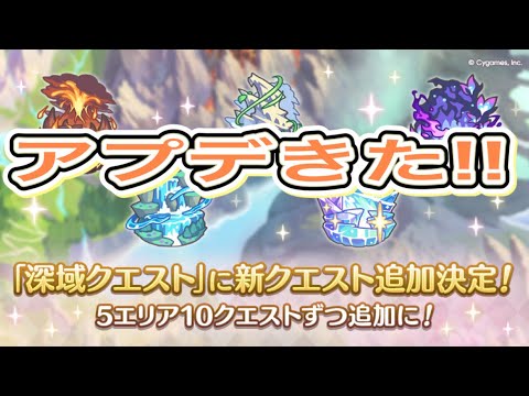【プリコネR】深域クエスト5エリア8－1から8－10追加!!またあの地獄の日々が来るのか!?