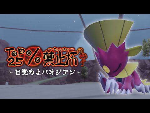 使用率TOP25%が禁止されたマイナーだらけの大会に参加していく！！【ポケモンSV】