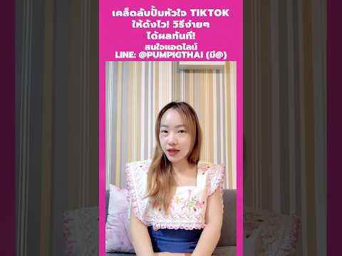 เคล็ดลับปั๊มหัวใจTikTokให้ดั