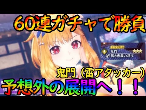 【レスレリ】６０連ガチャで一発勝負！！『鬼門（雷アタッカー）』予想外の展開と演出へ…！【レスレリアーナのアトリエ】