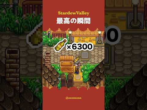 【StardewValley】最高の瞬間💰【スタデューバレー】