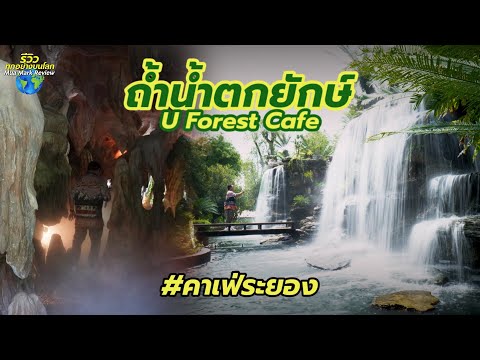 Mua Mark Review คาเฟ่ระยองถ้ำในน้ำตกใหญ่สุดอลังการกว่า40ไร่ที่Uforestcafe