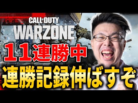 【CoD:WARZONE】連勝記録どこまで伸ばせるかチャレンジ！ぐっぴー、カルミアさん【WinRed】