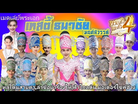 เมดเล่ย์พระเอกเทสตี้ธนาชัยข