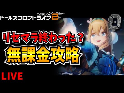 【ドルフロ2】リセマラ終わった？　無課金攻略出遅れ取り戻す　最強垢作成　攻略情報共有枠【ドールズフロントライン2：エクシリウム】【新作ゲーム】【VTuber】