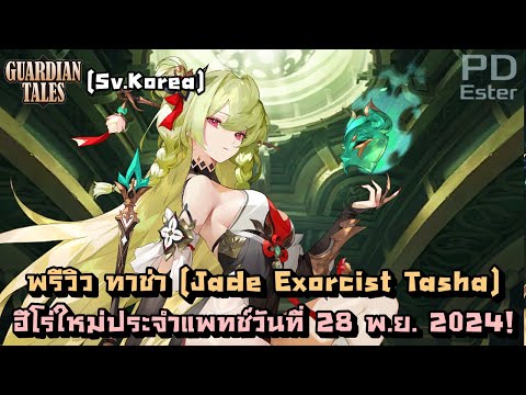 PDEsterTH เล่าเรื่องและสรุปเนื้อเรื่องเกม!! KRพรีวิวทาช่า+อาวุธประจำตัวฮีโร่ใหม่เกาหลีประจำแพทช์28พฤศจิก