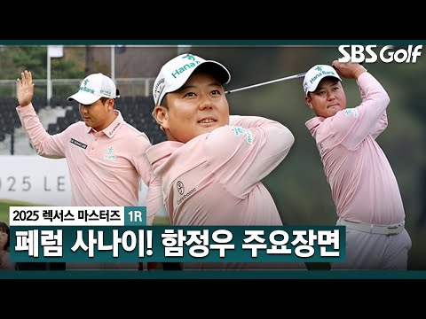 [2025 KPGA] 여기는 내 구역 4승 중 2승을 이곳에서?? 다시 한번 우승을 노리는, 공동 2위 함정우(-4) 주요장면_렉서스 마스터즈 1R