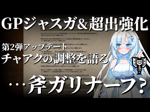 【モンハンワイルズ/チャアク】待望のGPジャスガ追加＆超出の強化。しかし斧ガリがナーフ……チャージアックスの第2弾アプデ武器調整を語る【VOICEVOX+ゆっくり解説/WhiteCUL】