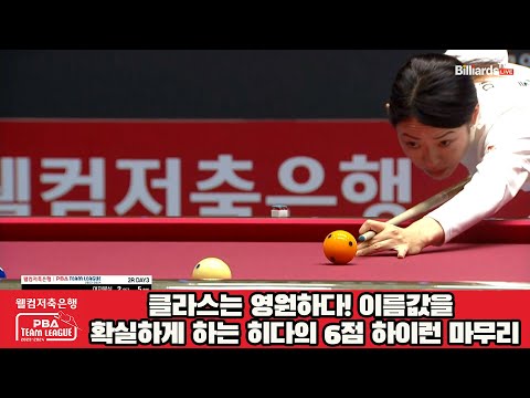 클라스는 영원하다! 이름값을 확실하게 하는 히다의 6점 하이런 마무리![웰컴저축은행 PBA 팀리그 2023-2024] 2라운드