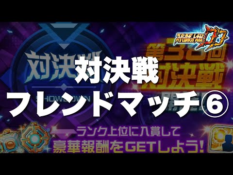 【スパロボDD】第38回対決戦フレンドマッチ⑥!Lサイズ縛り!