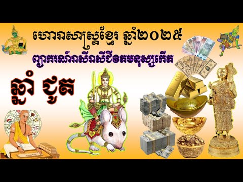 ព្យាករណ៍ទស្សន៍ទាយរាសីជីវិតមនុស