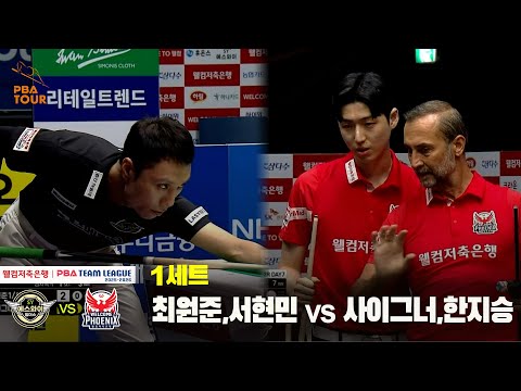 1세트 에스와이(최원준,서현민) vs 웰컴저축은행(사이그너,한지승)[웰컴저축은행 PBA 팀리그 25-26 2R]
