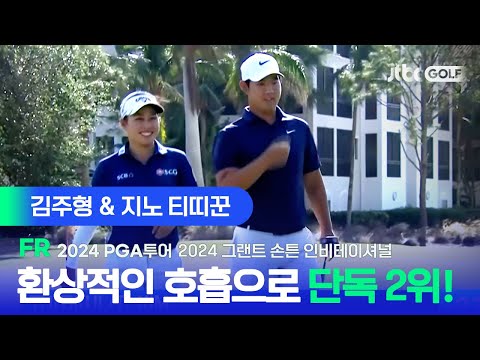 [PGA투어] 위기의 순간마다 팀을 구해낸 지노 티띠꾼! 김주형 & 지노 티띠꾼 주요장면ㅣ2024 그랜트 손튼 인비테이셔널 FR