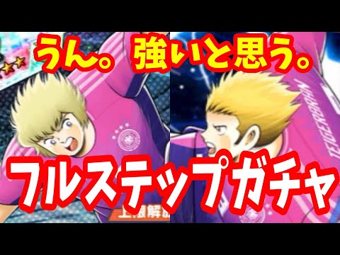 【キャプテン翼】たたかえドリームチーム　 超ドリコレ　とりあえず引いてみます！ちょいオタ　のぶちゃん【Captain　Tsubasa】