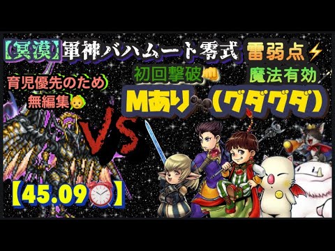 FFRK【冥漠】軍神ﾊﾞﾊﾑｰﾄ零式🐉 雷弱点⚡️魔法🪄 ※Mあり🐜(グダグダ) ※無編集🙇