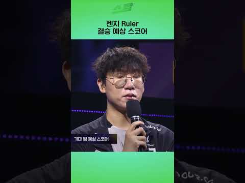 젠지 Ruler 결승 예상 스코어