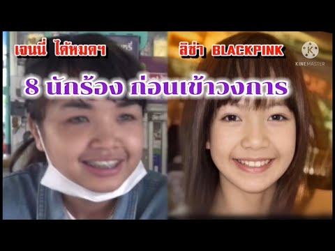 8นักร้องก่อนเข้าวงการ-หลังเข้า 8นักร้องก่อนเข้าวงการ-หลังเข้า