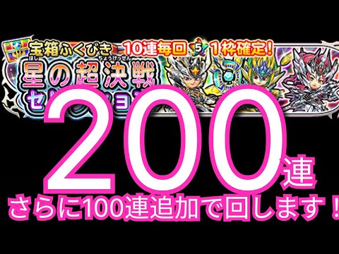 星ドラ実況756『さらに１００連！超決戦セレクションガチャ合計200連！』わいわい堂画