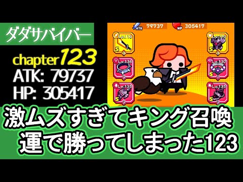 [ダダサバイバー]123難しすぎん！？運とキング姉貴と火炎瓶とタカハトと無敵でゴリ押す [プレイ動画]