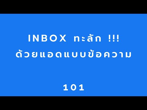 FB Marketing 101 สอนยิงแอดFacebook:Inboxทะลักด้วยแอดแบบข้อความ:FBMarketing101