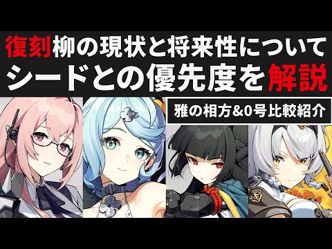 【ゼンゼロ】復刻柳の現状と将来性まとめ・シードとの優先度＆雅編成の相方・0号アンビー比較など紹介【ゼンレスゾーンゼロ・攻略・考察・検証】ZZZ・初心者・S無凸