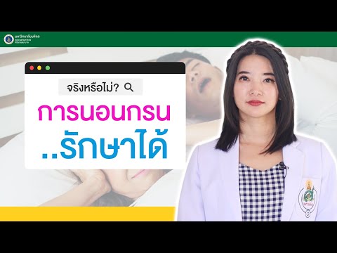 DoctorTips:จริงหรือไม่การน