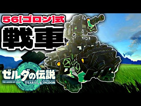 【ティアキン工作】ハイラルで作る鋼鉄の戦車【ゼルダの伝説 】