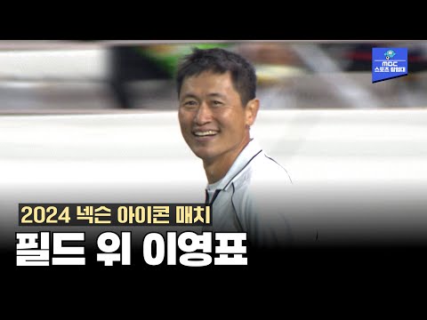 이영표- 박주호 그리웠던 그 시절 재연 [2024 넥슨 아이콘 매치]