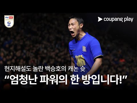 현지에서도 감탄한 백승호의 대포알 같은 골! l 백승호 이슈 l 쿠팡플레이