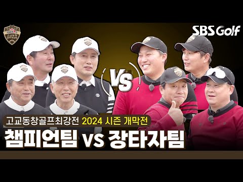 [2024 고교동창골프최강전] 벌써 20년! 고맙습니다!! 관록의 챔피언팀 vs 340m 비거리 장타자팀｜개막전