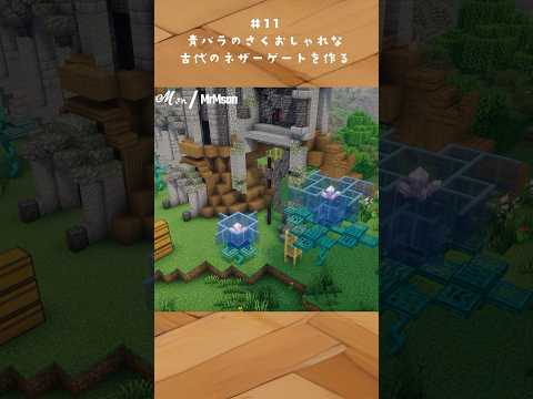 ネザーゲートを古代遺跡風に建築する！#マイクラ
