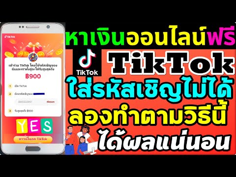 tiktok-ใส่รหัสเชิญไม่ได้-ลองทำ tiktok-ใส่รหัสเชิญไม่ได้-ลองทำ