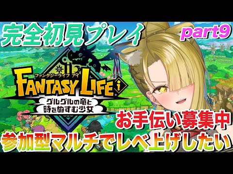 【 #ファンタジーライフi / #初心者】完全初見プレイ🔥マルチでレベ上げしたい!!🔵ストーリー感想part9※ネタバレ注意【  #Vtuber / 百花ジュノ 】