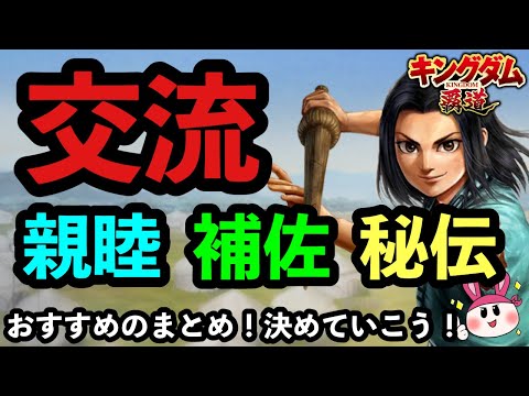 【キングダム 覇道】交流のおすすめ！秘伝・親睦・補佐も含め確認していこうか