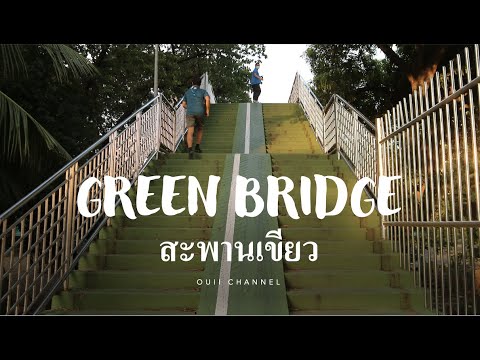 EP.39[Vlog]สะพานเขียวเหมือ