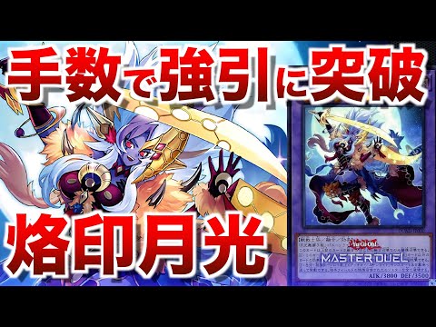 【烙印月光】溢れる手数で妨害吐かせて墓地融合から完全耐性!この強引に攻める感じが楽しすぎる!【#遊戯王マスターデュエル】