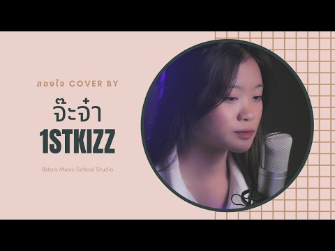 สองใจ---ดา-เอ็นโดรฟิน-Cover-by สองใจ---ดา-เอ็นโดรฟิน-Cover-by