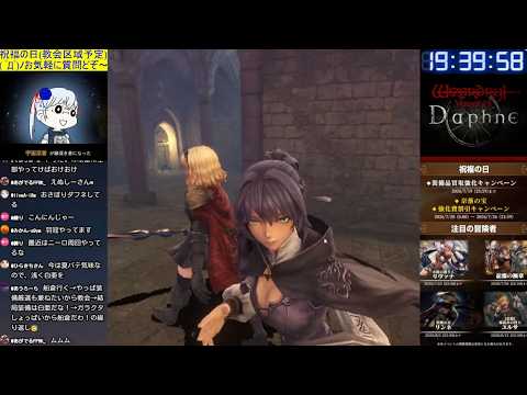 【Wizardry Variants Daphne】祝福の日【奈落の宝】/ビッグフットの洞窟+教会区域 お気軽にご質問どぞ～ (*´ω｀*)b Part432【ウィズダフネ/LIVE配信】