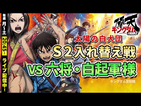 【キングダム頂天】(陽犬)『S2入替戦』vs 六将・白起軍様※ディスコード画面共有で実況、7/27配信