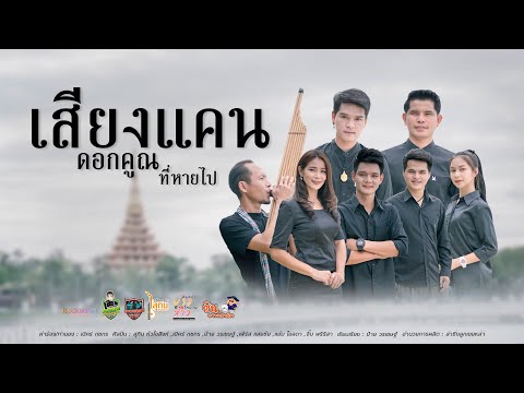 เสียงแคนดอกคูณที่หายไป-รวมศิ