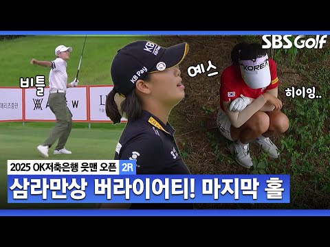 [2025 KLPGA] 예상치 못한 전개.. 방신실•박성현•오수민(A)의 18번 홀_OK저축은행 2R